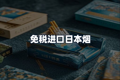 免税进口日本烟